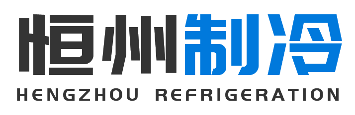 恒州制冷设备镇巴站
